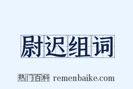 尉迟组词是什么意思的图片